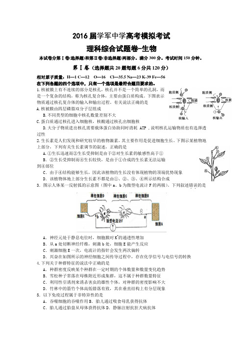 【全国百强校】浙江省杭州学军中学2016届高三5月高考模拟考试生物试题