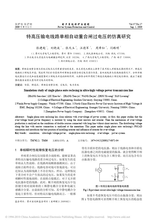 特高压输电线路单相自动重合闸过电压的仿真研究