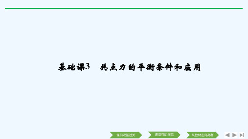 2019版物理高考创新大一轮复习备考全国通用版课件：第二章　相互作用 基础课3 