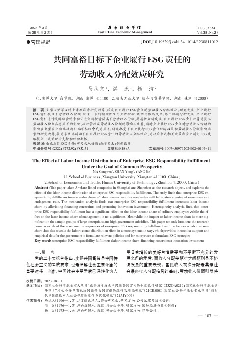 共同富裕目标下企业履行ESG_责任的劳动收入分配效应研究