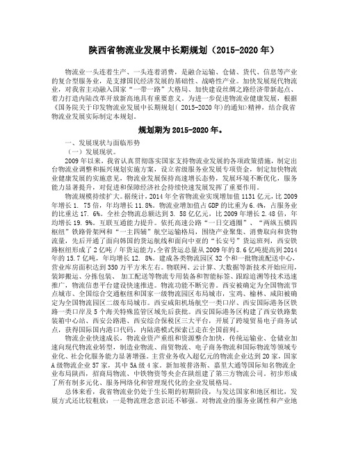 陕西省物流业发展中长期规划(2015-2020年)