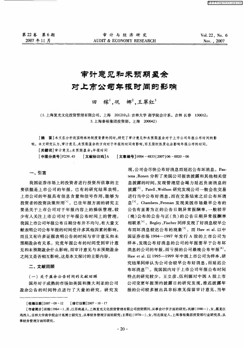 审计意见和未预期盈余对上市公司年报时间的影响