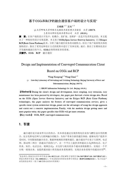 基于OSGi和RCP的融合通信客户端的设计与实现