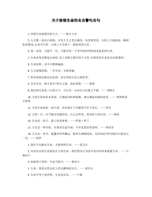 关于珍惜生命的名言警句名句