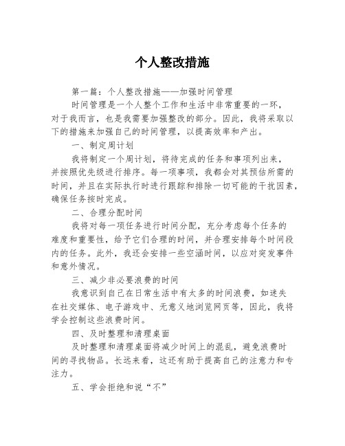 个人整改措施3篇