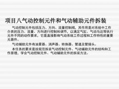 液压与气动系统拆装及维修8项目八气动控制元件和气动辅助元件拆装