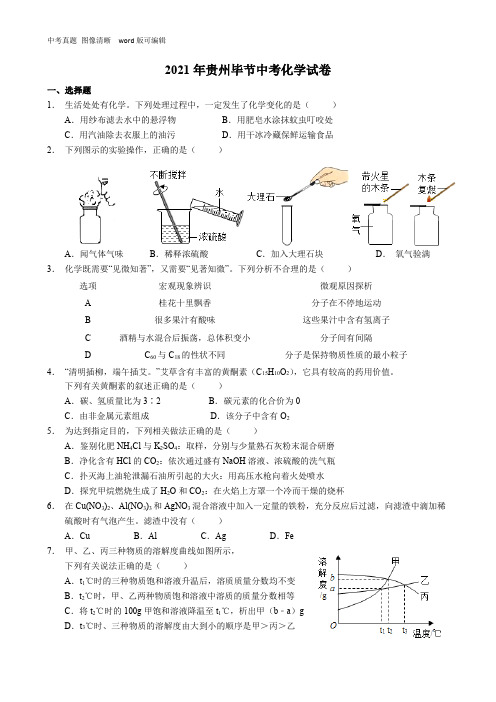 2021年贵州毕节中考化学试卷(附答案)