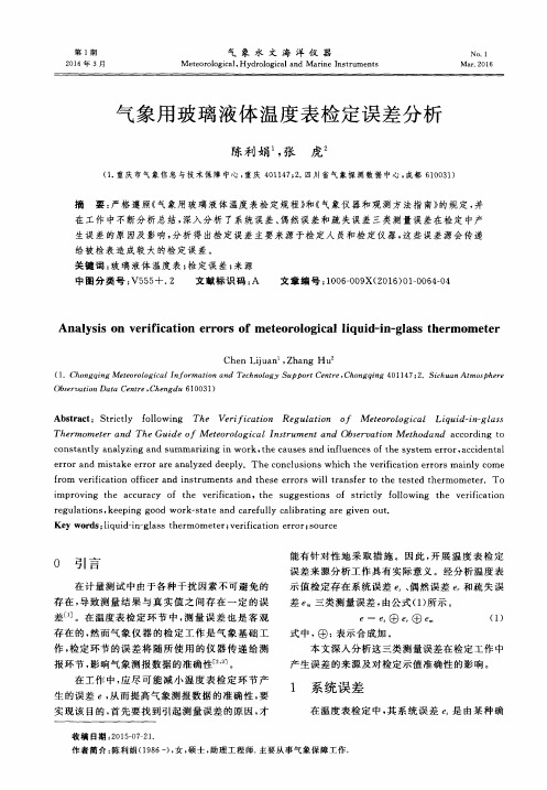 气象用玻璃液体温度表检定误差分析