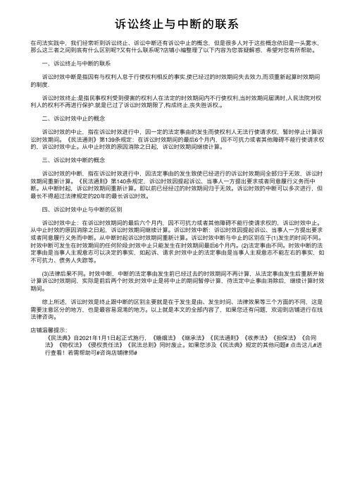 诉讼终止与中断的联系