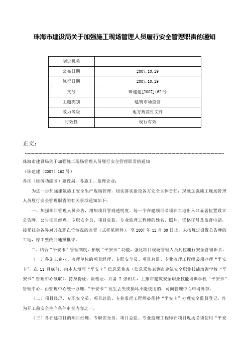 珠海市建设局关于加强施工现场管理人员履行安全管理职责的通知-珠建建[2007]162号