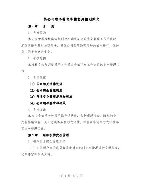 某公司安全管理考核实施细则范文(三篇)