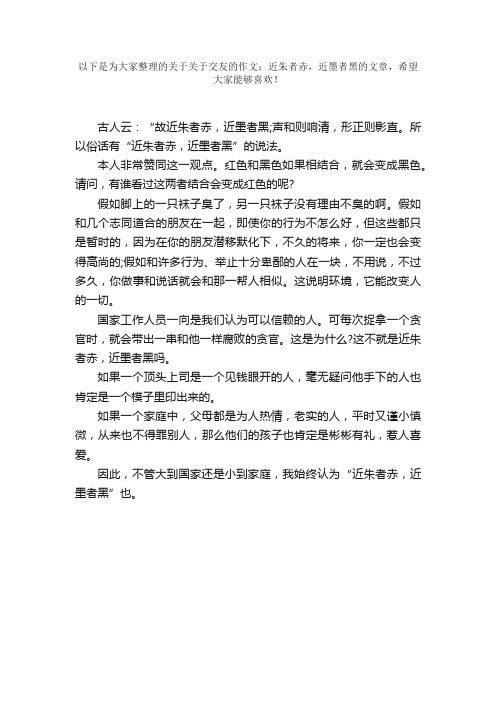 关于交友的作文：近朱者赤，近墨者黑