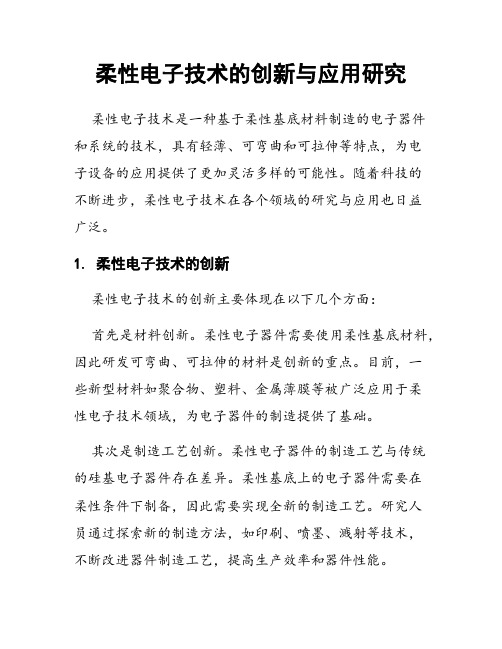 柔性电子技术的创新与应用研究