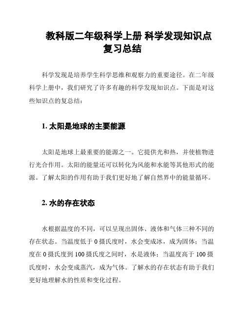 教科版二年级科学上册 科学发现知识点复习总结