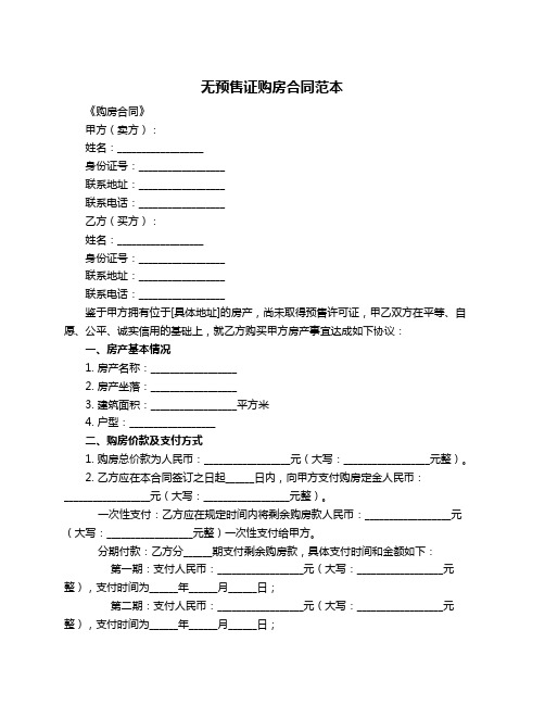 无预售证购房合同范本