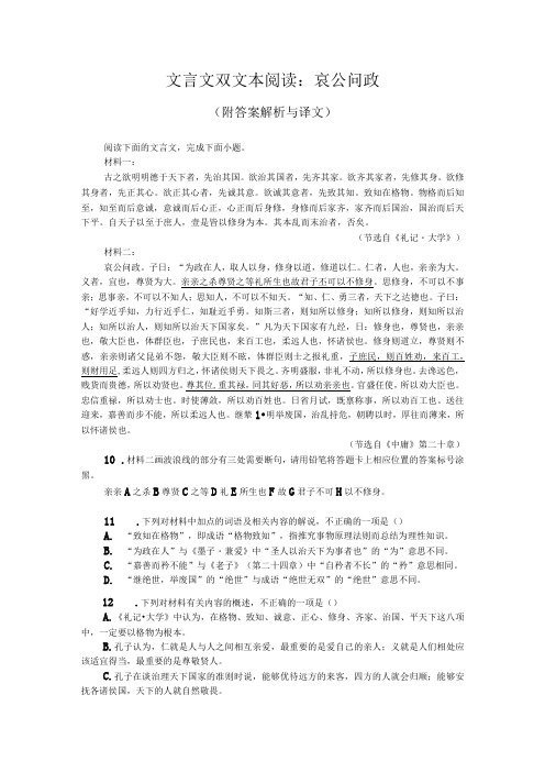 文言文双文本阅读：哀公问政(附答案解析与译文)