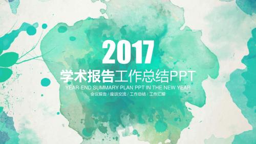 学术报告 会议报告 座谈交流 工作总结 工作汇报通用PPT模板22p