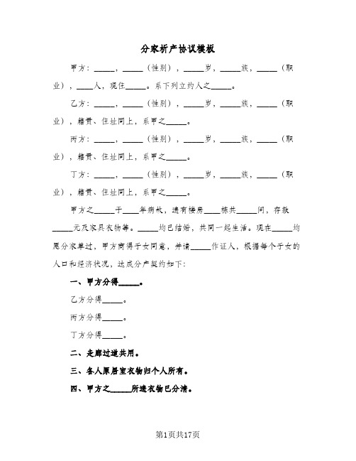 分家析产协议模板(十一篇)