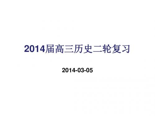 【平说历史·2014届】第2讲：中国古代文明的形成与发展——秦汉、魏晋(BC221—581)