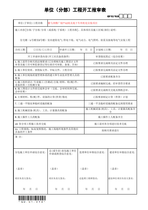 3.1.9单位(分部)工程开工报审表-GD-C1-319-OK