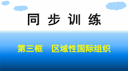 高中思想政治选择性必修第一册 第4单元 国际组织 第8课主要的国际组织 第3框区域性国际组织 (2)