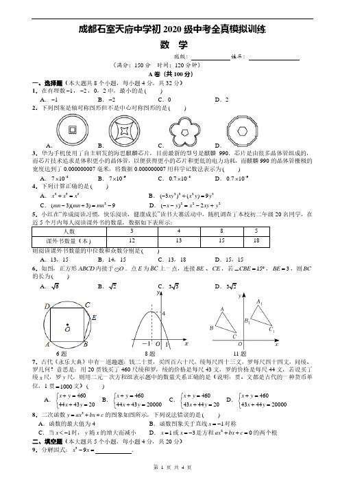 2023年四川省成都市石室天府中学中考模拟考试数学试卷 - 副本