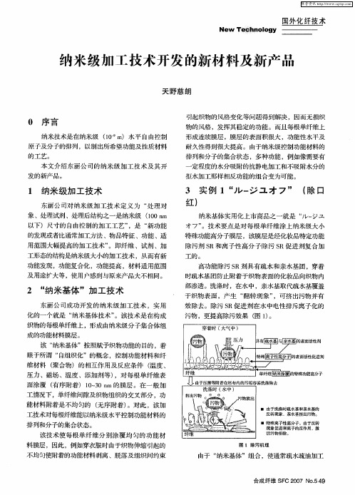 纳米级加工技术开发的新材料及新产品