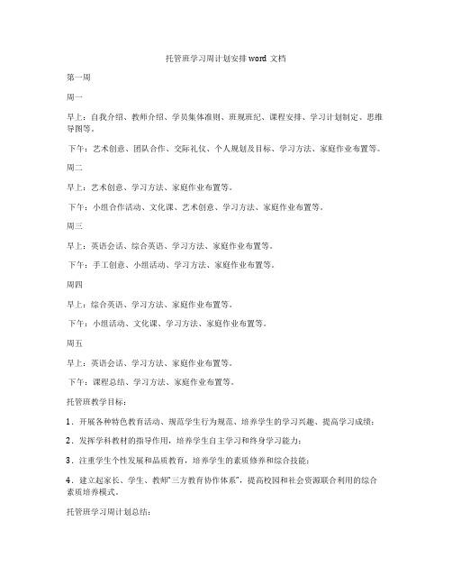 托管班学习周计划安排word文档