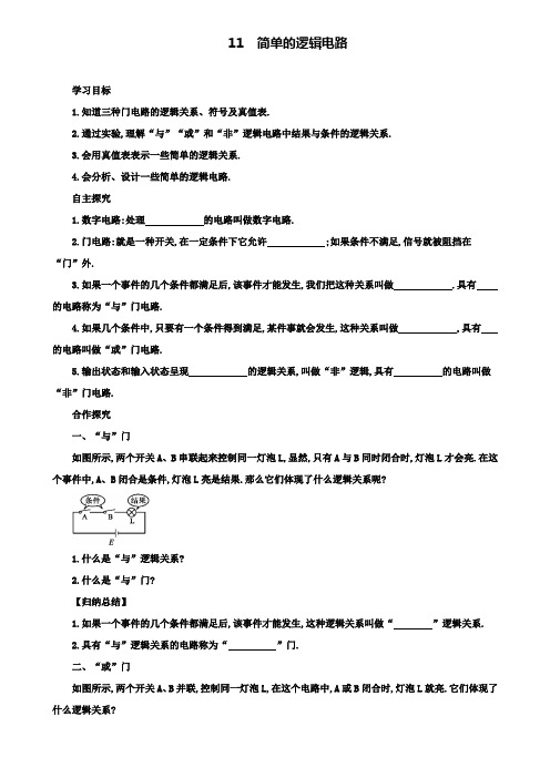 高中物理人教版学案：2.11简单的逻辑电路