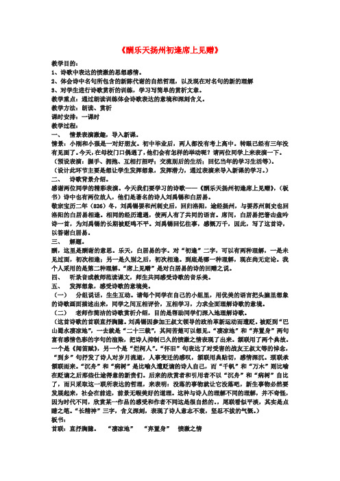 八年级语文下册 25《诗词曲五首》酬乐天扬州初逢席上见赠教案 新人教版