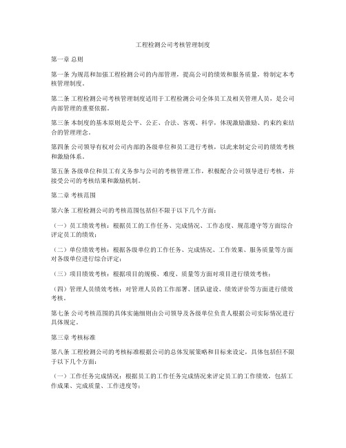 工程检测公司考核管理制度