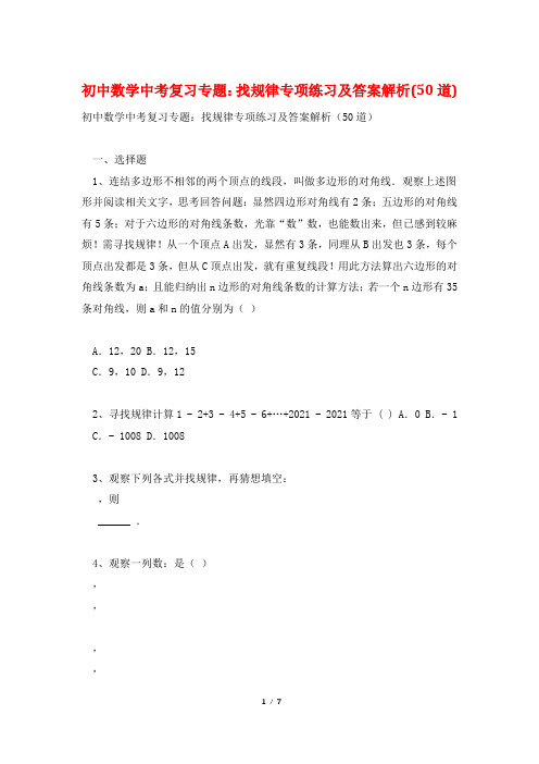 初中数学中考复习专题：找规律专项练习及答案解析(50道)