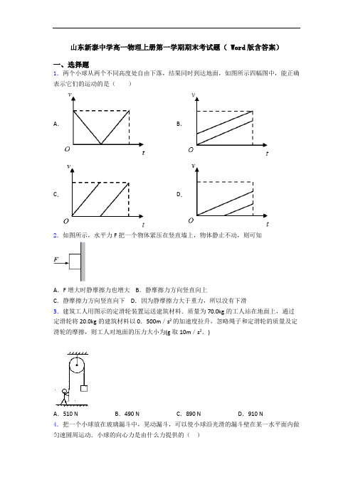 山东新泰中学高一物理上册第一学期期末考试题( Word版含答案)