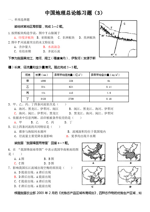 最新中国地理总论练习题(3)