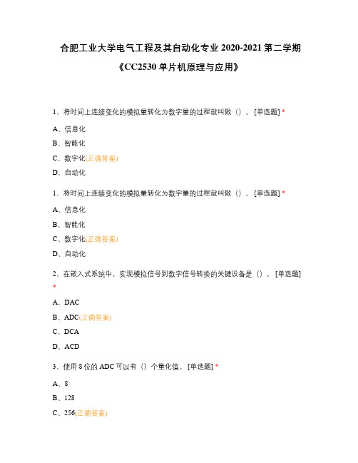 合肥工业大学电气工程及其自动化专业2020-2021第二学期《CC2530单片机原理与应用》