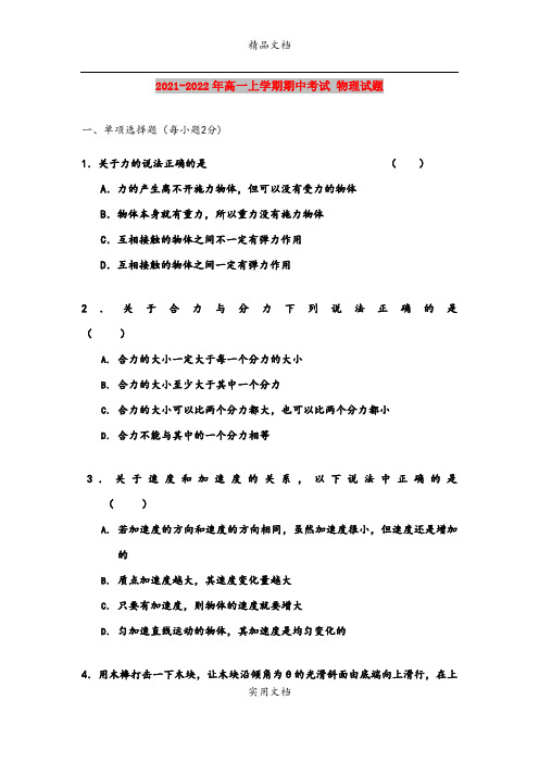 2021-2022年高一上学期期中考试 物理试题