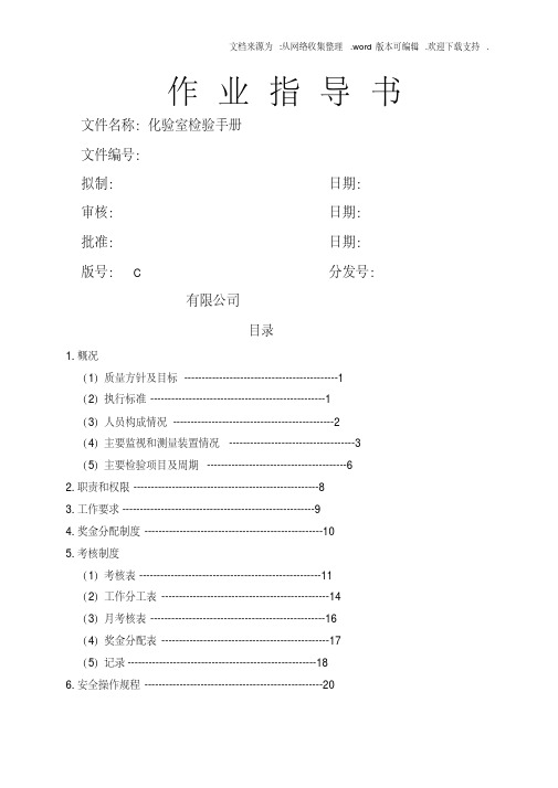 （最全）化学实验室作业指导书