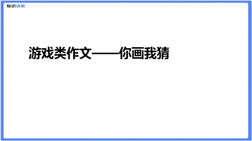 【精品课件】游戏类作文——你画我猜