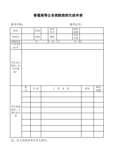 普通高等公安类院校招生政审表