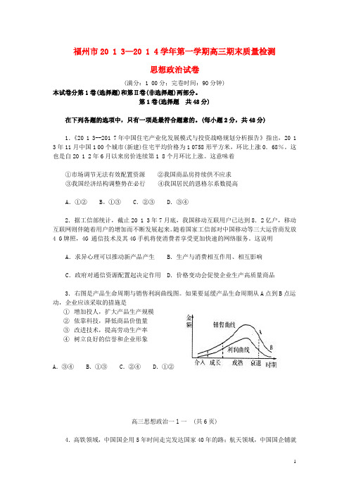 福建省福州市高三政治上学期期末质量检测试题新人教版