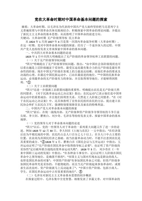 党在大革命时期对中国革命基本问题的探索