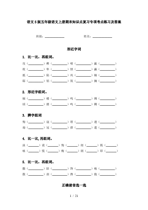 语文S版五年级语文上册期末知识点复习专项考点练习及答案