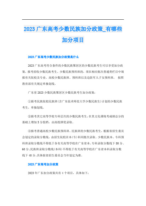 2023广东高考少数民族加分政策_有哪些加分项目