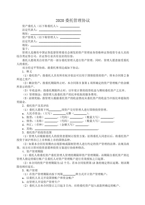 2020委托管理协议