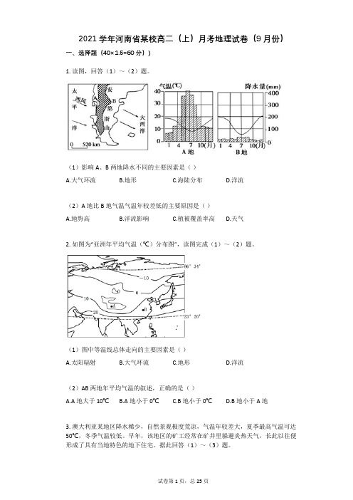 2021学年-有答案-河南省某校高二(上)月考地理试卷(9月份)