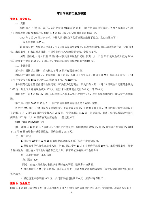 审计学案例汇总及答案