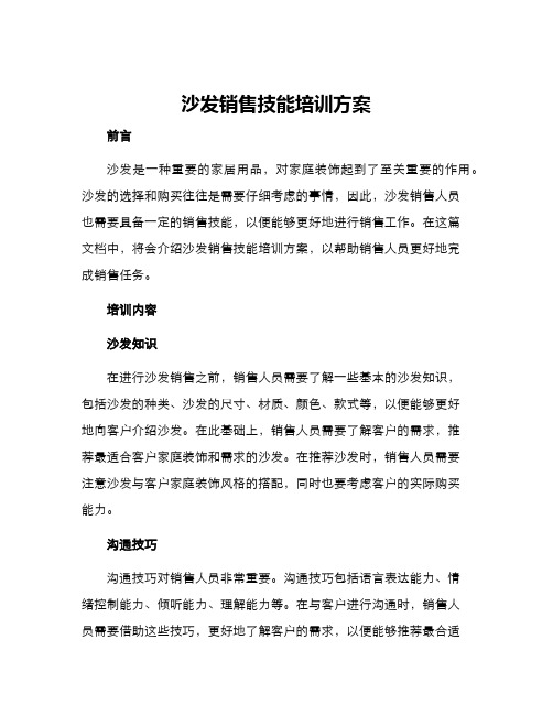 沙发销售技能培训方案