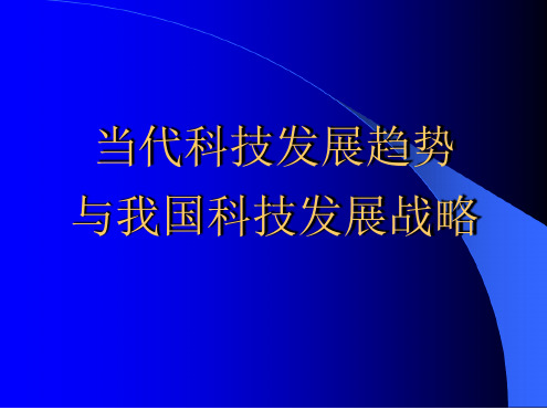 当代科学技术发展现状与趋势