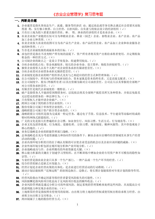 《农业企业管理》复习要点参考答案