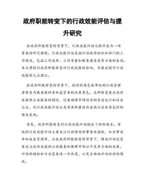 政府职能转变下的行政效能评估与提升研究